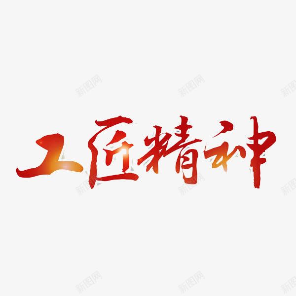 工匠精神png免抠素材_88icon https://88icon.com 卡通 字体 工匠精神 手绘 艺术字