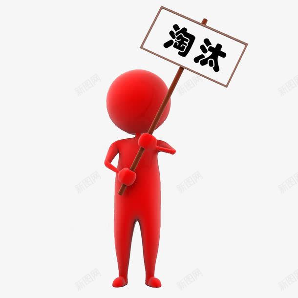 举着牌子的小人png免抠素材_88icon https://88icon.com 展示牌 比赛 淘汰 红色小人 裁判