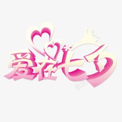 粉色浪漫的爱在七夕艺术素材