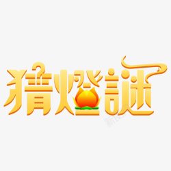 闹元宵字猜灯谜艺术字高清图片