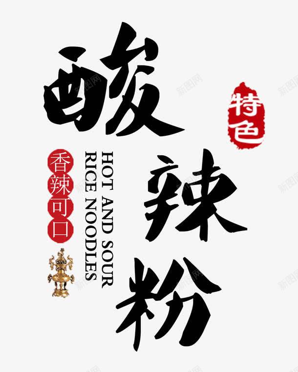 酸辣粉字体png免抠素材_88icon https://88icon.com 字体设计 艺术字 酸辣粉 酸辣粉艺术字