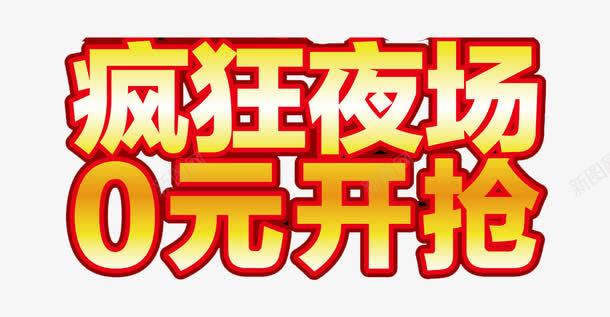 疯狂夜场零元开抢png免抠素材_88icon https://88icon.com 开抢啦 海报 疯狂夜场 艺术字 零元