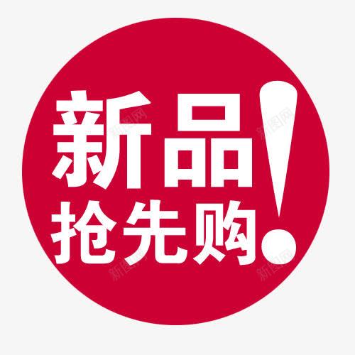 新品抢先购png免抠素材_88icon https://88icon.com 价格 包邮 折扣 抢购 新品 新品发布 活动