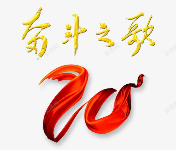 奋斗之歌png免抠素材_88icon https://88icon.com 20年 历史 历程 周年 奋斗 红丝带 纪念日 艺术字