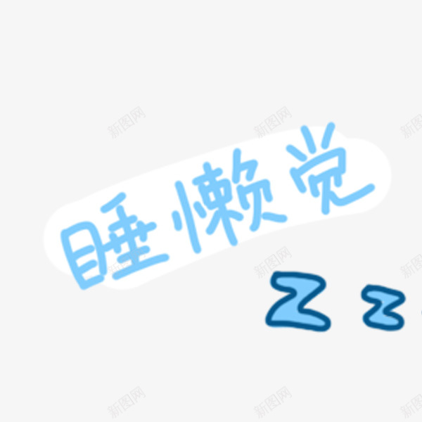 卡通手绘睡懒觉字符png免抠素材_88icon https://88icon.com 偷懒 动漫 卡通手绘 字符 犯困 睡懒觉 蓝色的