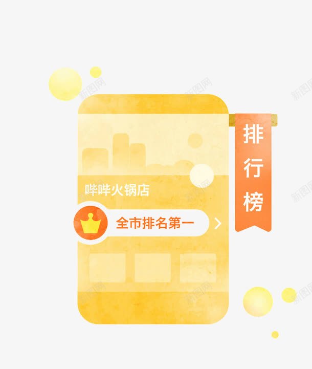 火锅店排行榜png免抠素材_88icon https://88icon.com 商铺排名 排名 排行榜 销售排名