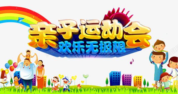 亲子运动会png免抠素材_88icon https://88icon.com 亲子 亲子互动游戏 亲子活动 亲子游戏 亲子节目 儿童 儿童乐园 彩虹 房子 游戏 父母 趣味 趣味游戏 趣味运动会