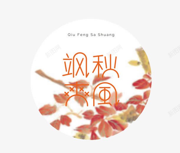 秋风png免抠素材_88icon https://88icon.com 中国风 字体 秋天