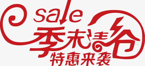 季末清仓特惠来袭salepng免抠素材_88icon https://88icon.com sale 清仓 清仓特惠 特惠