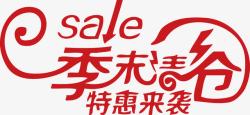 季末清仓特惠来袭sale素材