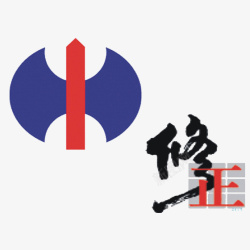 修正药业标志蓝色修正LOGO标志图标高清图片