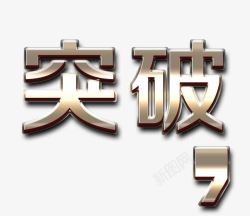 金色文字效果素材