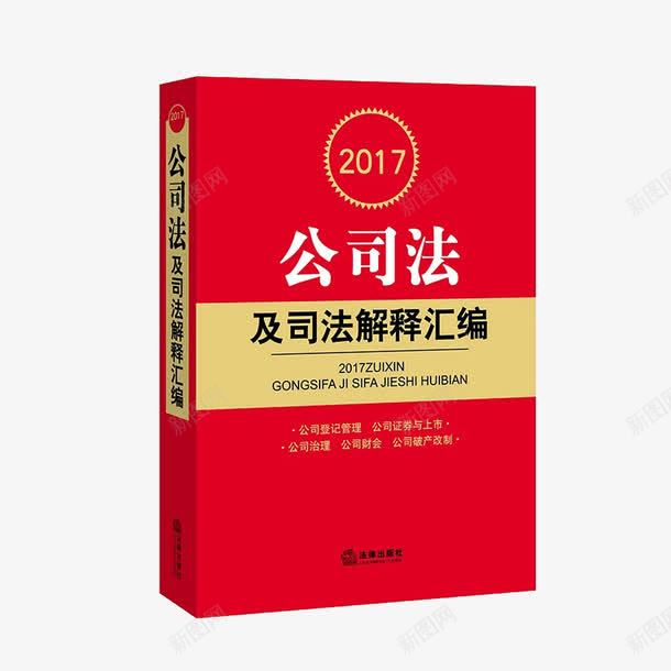 公司法及司法解释汇编png免抠素材_88icon https://88icon.com 公司法 学习 法律书 解释汇编