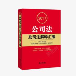 解释汇编公司法及司法解释汇编高清图片