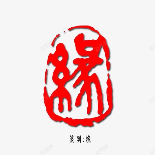 印章水印缘psd免抠素材_88icon https://88icon.com 印章 印章图片 印章字体 印章水印素材 印章水印缘