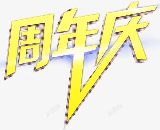 周年庆黄色立体字png免抠素材_88icon https://88icon.com 周年 立体 黄色