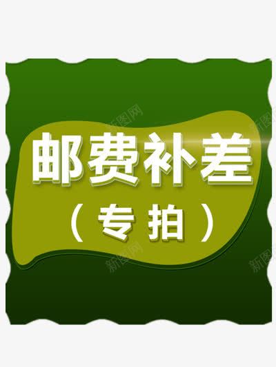邮费补差图标png_88icon https://88icon.com 天猫 淘宝 网购 网购艺术字 购物