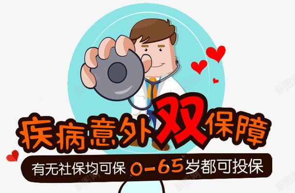 意外保险保障png免抠素材_88icon https://88icon.com 中国人寿 人寿 人寿展架 人寿灯箱 保险 医疗保险 医疗保障 图表 宣传 意外保险 死亡 残疾 灯箱广告 疾病保险