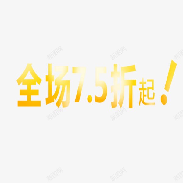 全场75折起艺术字黄色促销png免抠素材_88icon https://88icon.com 75折 促销 促销素材 全场 艺术字