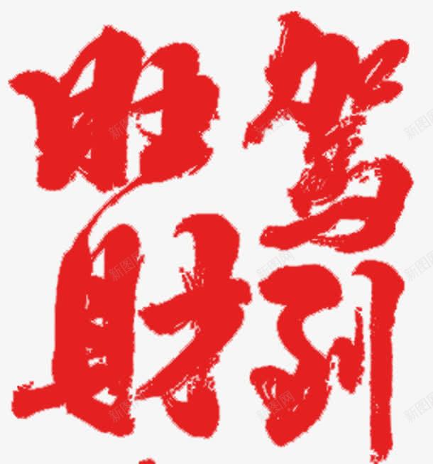 2018红色旺财驾到海报png免抠素材_88icon https://88icon.com 2018狗年春节 书法字 吉犬贺岁 天狗保平安 狗年吉祥 狗年旺旺 狗年行大运