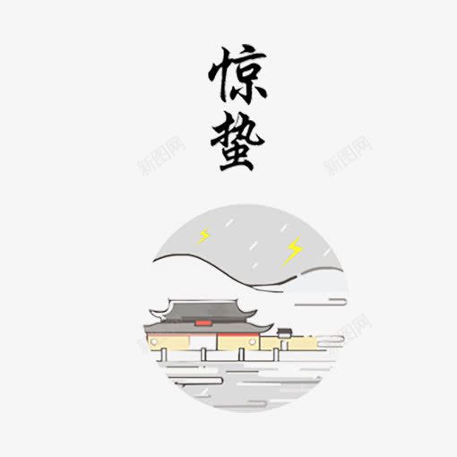 黑色惊蛰传统绘画字体png免抠素材_88icon https://88icon.com 书法 传统 商务 惊蛰 毛笔 笔触 绘画 金色 闪电 黑色