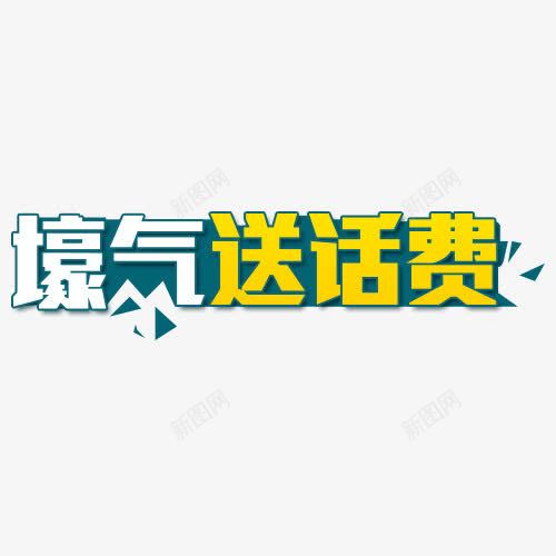 豪气送话费艺术字png免抠素材_88icon https://88icon.com 免费下载 素材 艺术字 豪气 送话费