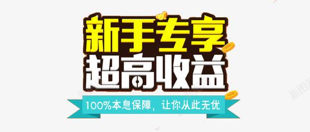 新手专享超高收益png免抠素材_88icon https://88icon.com p2p 收益 新手 艺术字