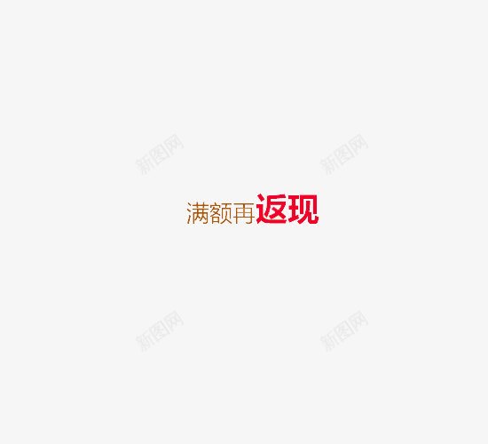 满额再返现png免抠素材_88icon https://88icon.com 效果图案 满返 满返活动 满额再返现 简约风格 装饰图案