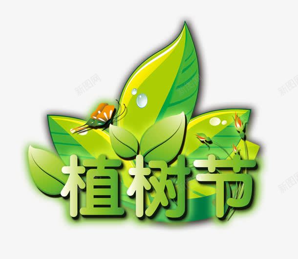 植树节png免抠素材_88icon https://88icon.com 叶子 植树节 绿色 艺术字