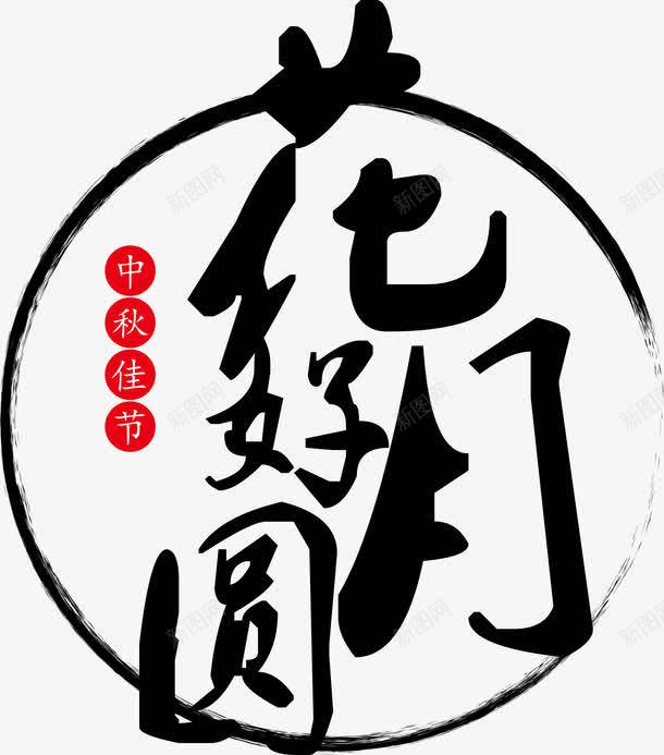 花好月圆书法字体png免抠素材_88icon https://88icon.com 中秋佳节 中秋促销 中秋国庆 中秋节快乐 书法字体 团圆 月亮 月饼 花好月圆