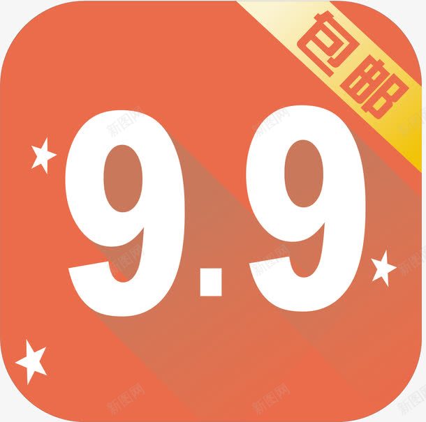 9块9包邮png免抠素材_88icon https://88icon.com 9块9 9块9包邮 九块九 包邮 素材