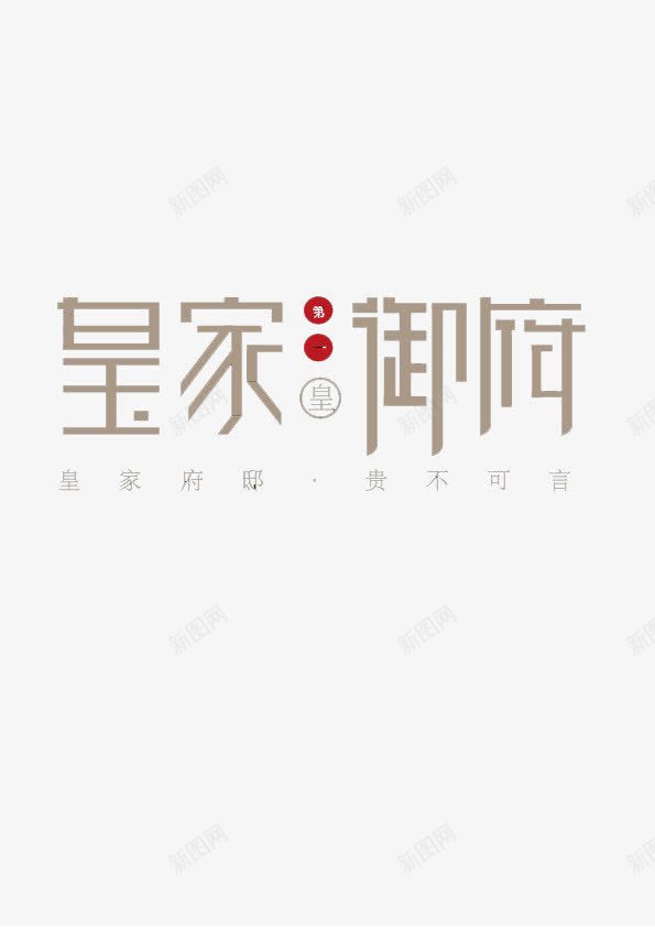 皇家御府png免抠素材_88icon https://88icon.com 房地产 文字 灰色