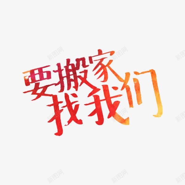 要搬家找我们png免抠素材_88icon https://88icon.com 创意 字体 水彩 艺术字 要搬家找我们