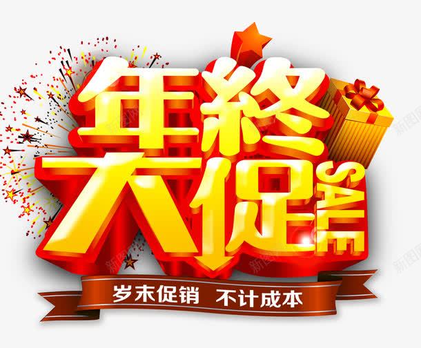 年终大促png免抠素材_88icon https://88icon.com 丝带 促销 年末 生日礼花 礼花 艺术字