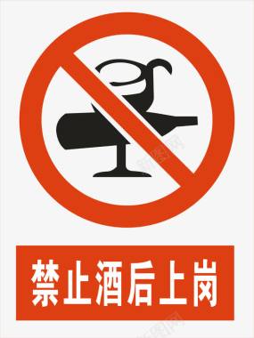 禁止说话禁止酒后上岗图标图标