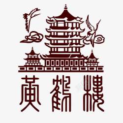 黄鹤楼logo黄鹤楼标志图标高清图片