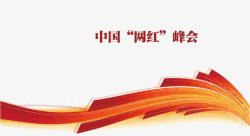 中国网红峰会素材