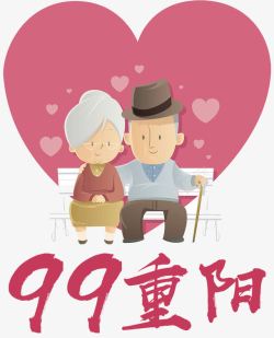 99海报99重阳关爱老人高清图片