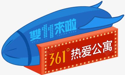 双十一来啦361热爱公寓预热活动png免抠素材_88icon https://88icon.com 361 一来 公寓 双十 活动 热爱 预热