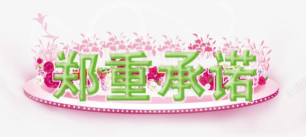 郑重承诺艺术字体png免抠素材_88icon https://88icon.com 促销 免抠素材 字体艺术字淘宝装修 广告设计 承诺艺术字体下载 淘宝免费素材天猫设计素材 淘宝界面设计 素材 设计 郑重承诺 郑重承诺郑重