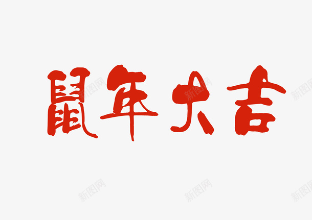 中国年鼠年大吉元素png免抠素材_88icon https://88icon.com 字体 新图网 红色字 过年 鼠年