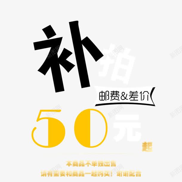 邮费差价png免抠素材_88icon https://88icon.com 50元 差价 补 补差价 邮费 邮费补差