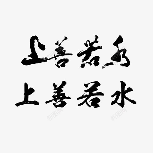 上善若水不同毛笔字体对比字帖参png免抠素材_88icon https://88icon.com 上善若水 上善若水不同毛笔字体对比字帖参考图案免费下载 不同 参考 图案 字帖 对比 毛笔字体 毛笔字帖