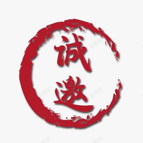 诚邀艺术字png免抠素材_88icon https://88icon.com 红底白字 艺术字