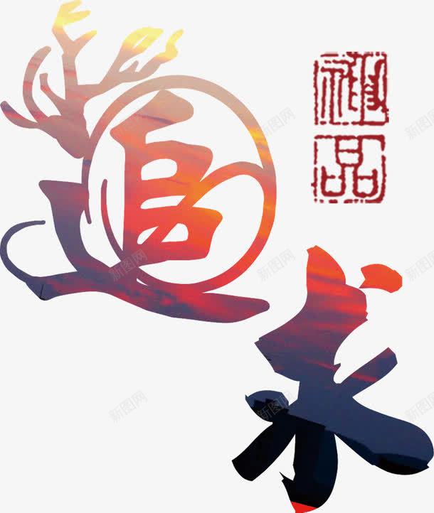 追求艺术字png免抠素材_88icon https://88icon.com 中国风 卓越 古风 品质 大气 追求 追求卓越 鹿