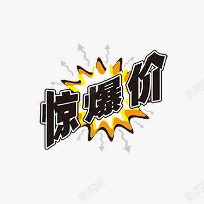 劲爆价psd免抠素材_88icon https://88icon.com 促销标签 惊爆价 折扣 新品 热卖