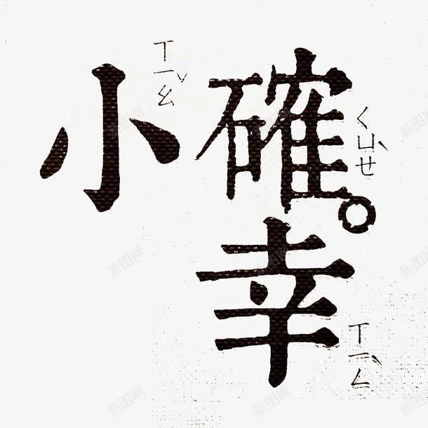 小确幸艺术字体png免抠素材_88icon https://88icon.com 仿宋 仿宋体 小确幸 文字 日文翻译 艺术字体 黑色