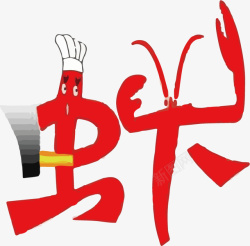 龙虾厨师小龙虾主题艺术字图标高清图片