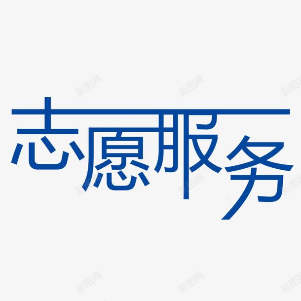 蓝色字体的变形志愿服务png免抠素材_88icon https://88icon.com 字体的变形 志愿服务 志愿活动 立体 蓝色