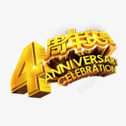 将实惠进行到底字体4周年店庆高清图片